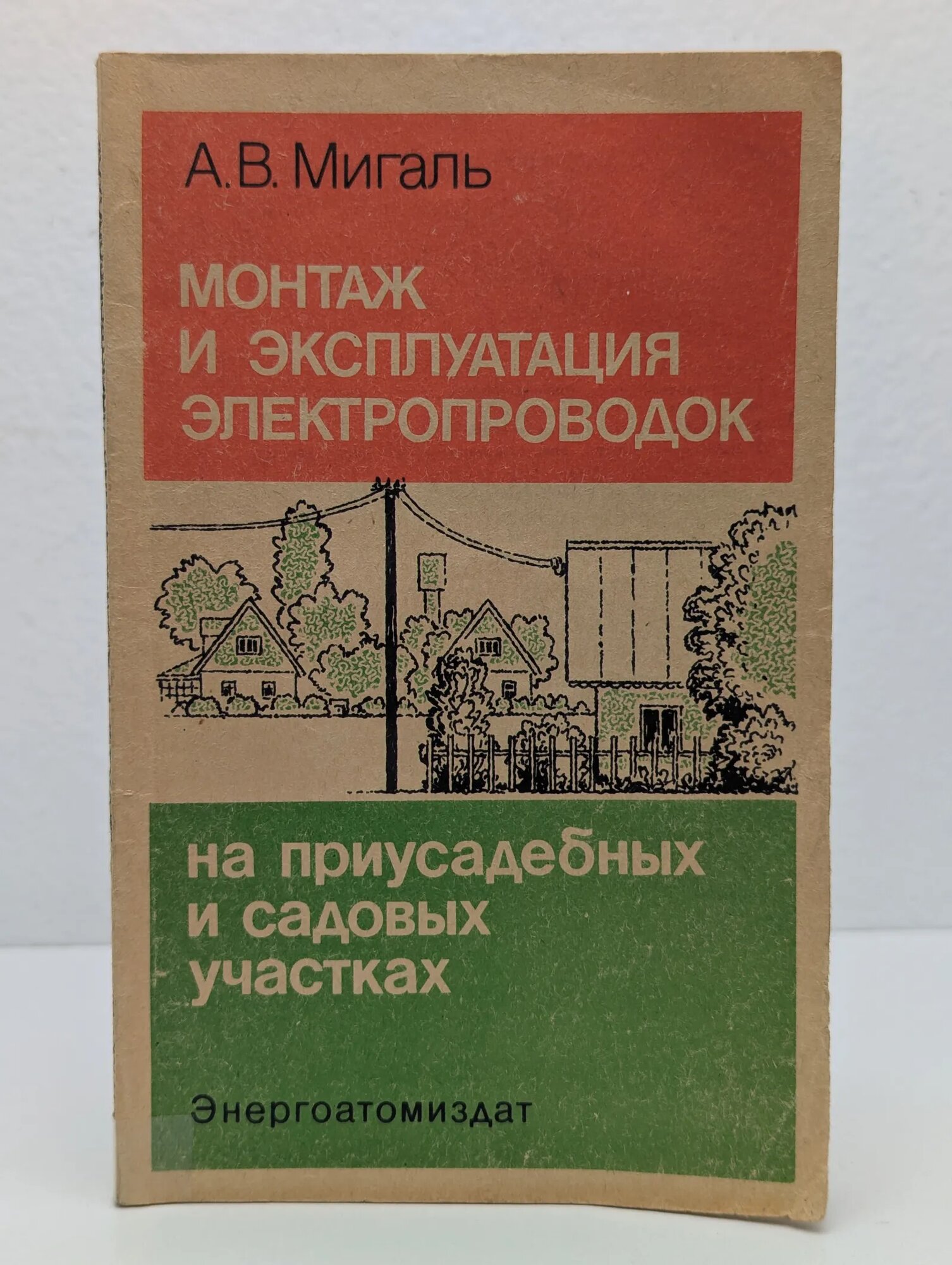 Монтаж и эксплуатация электропроводок на приусадебных и садовых участках Мигаль Анатолий Владимирович 1988