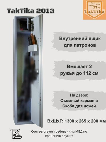 Изображение товара Оружейный сейф для оружия Taktika 2013 на 2 ствола до 112 см (В130xШ26хГ20 см)