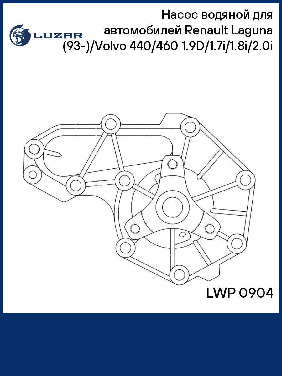 Насос водяной для автомобилей Renault Laguna (93-)/Volvo 440/460 (88-) 1.9D/1.7i/1.8i/2.0i LWP 0904 LUZAR