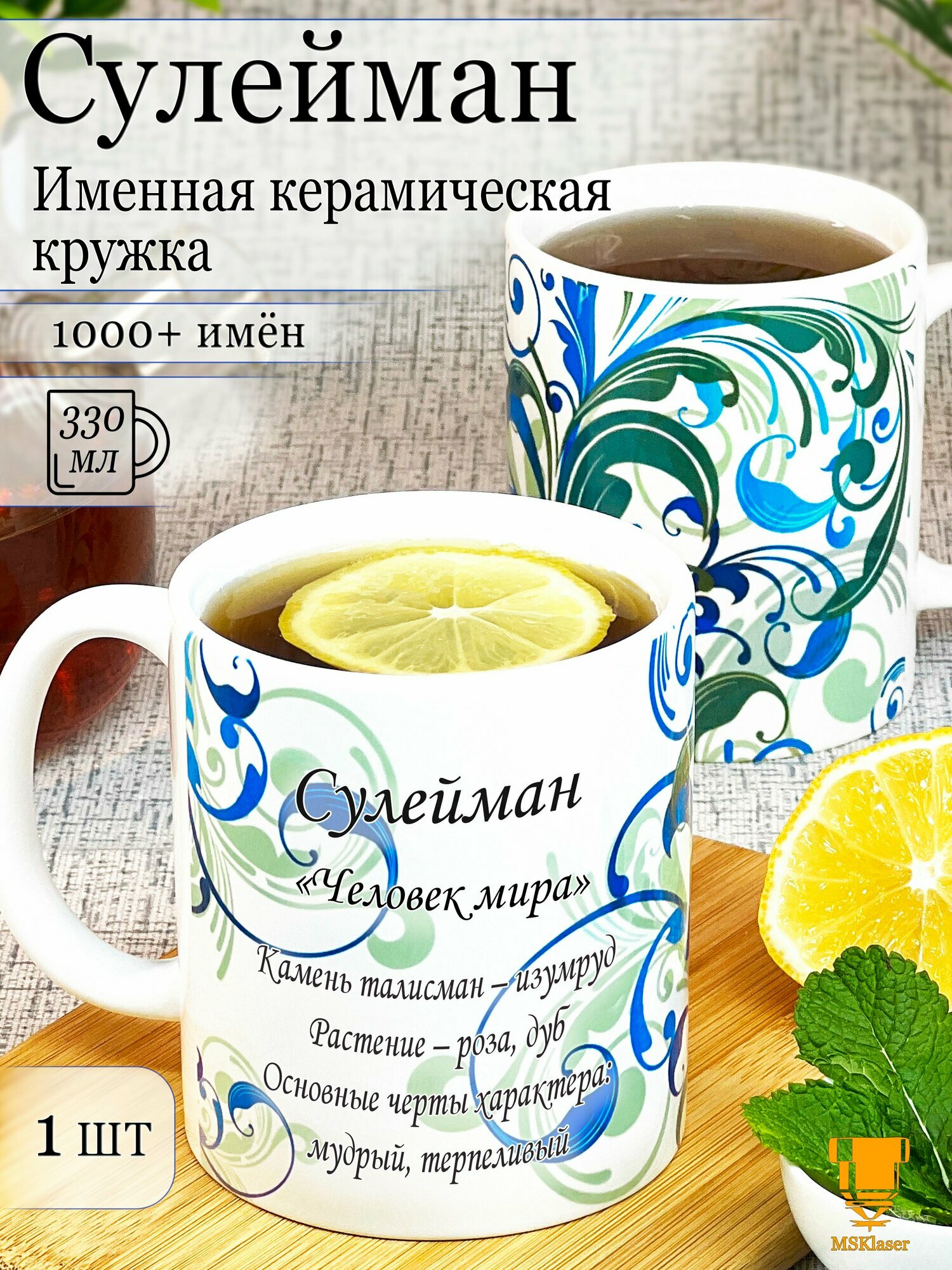 Именная кружка керамическая Сулейман в подарок