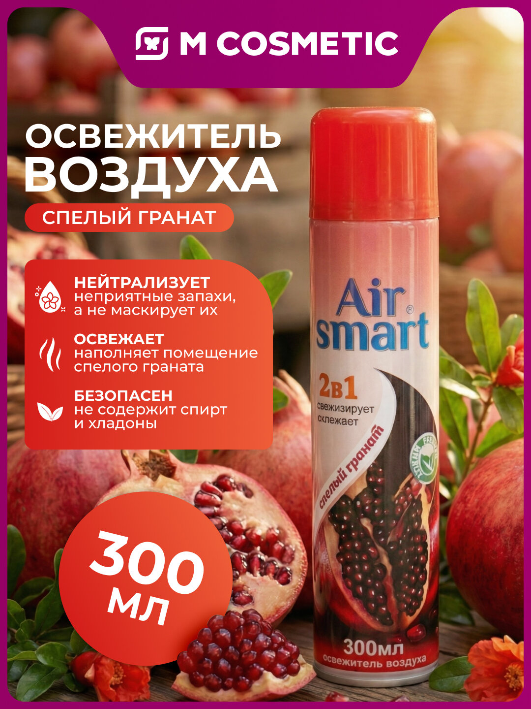 AIR SMART Освежитель воздуха Спелый гранат 300мл свежий аромат