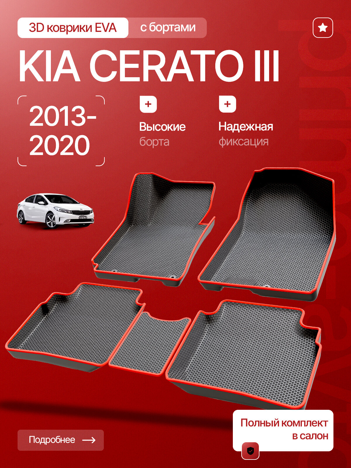 Коврики 3D EVA в салон Kia Cerato III 2013-2020 /ЕВА в салон Кия Церато 3/Prime-avto