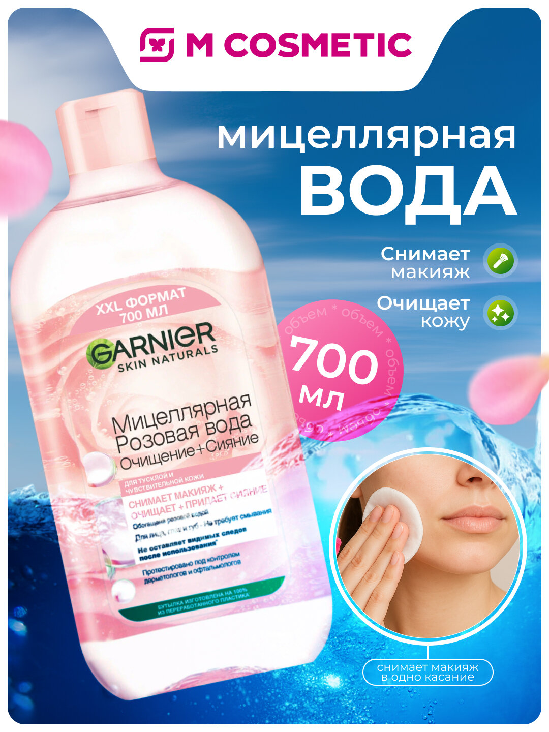 Мицеллярная вода GARNIER "Очищение и Сияние", розовая, 700 мл