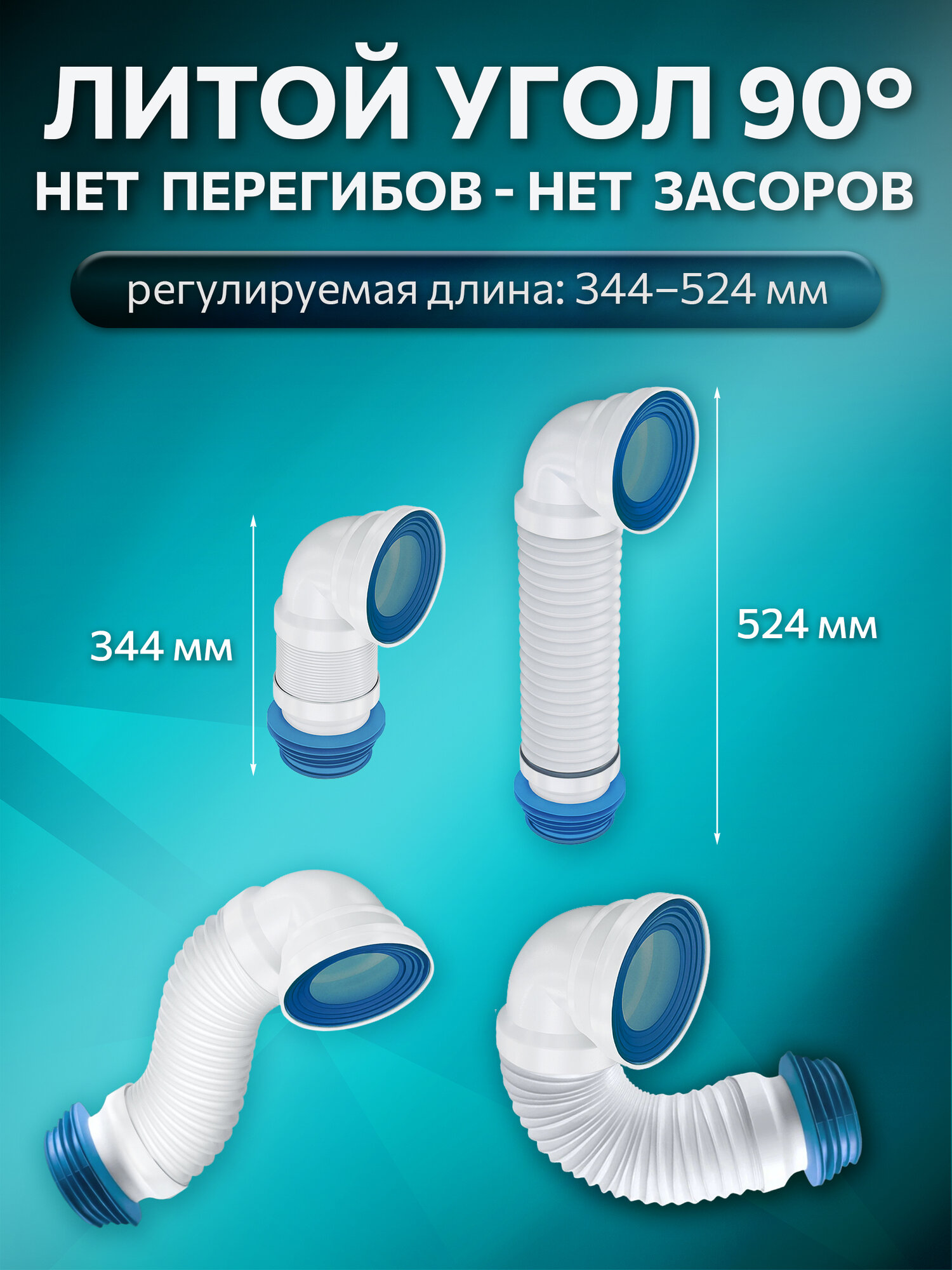 Гофра для унитаза AV Engineering армированная, под углом 90 (AVE129509) — фото 1