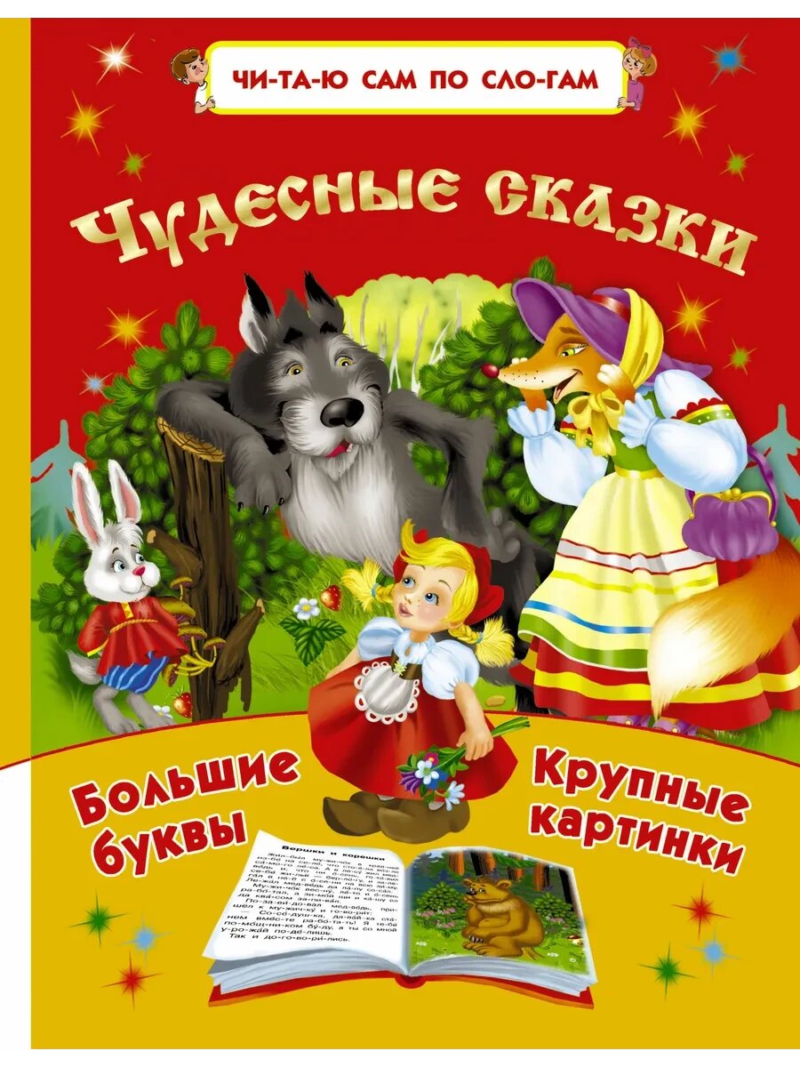 Чудесные сказки. Читаю сам по слогам