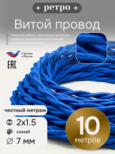 Изображение товара Витой ретро провод 2х1,5 цвет синий, 10м.