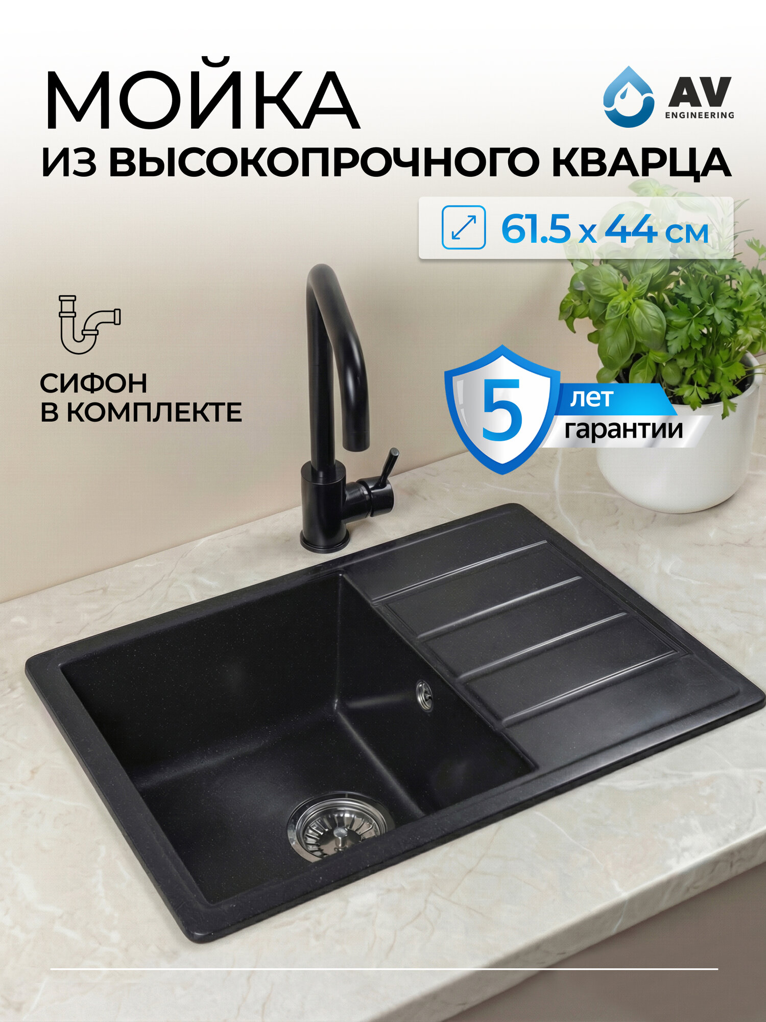 Мойка для кухни каменная AV ENGINEERING Mista 61.5х44, с сифоном (AVE615440BKA)