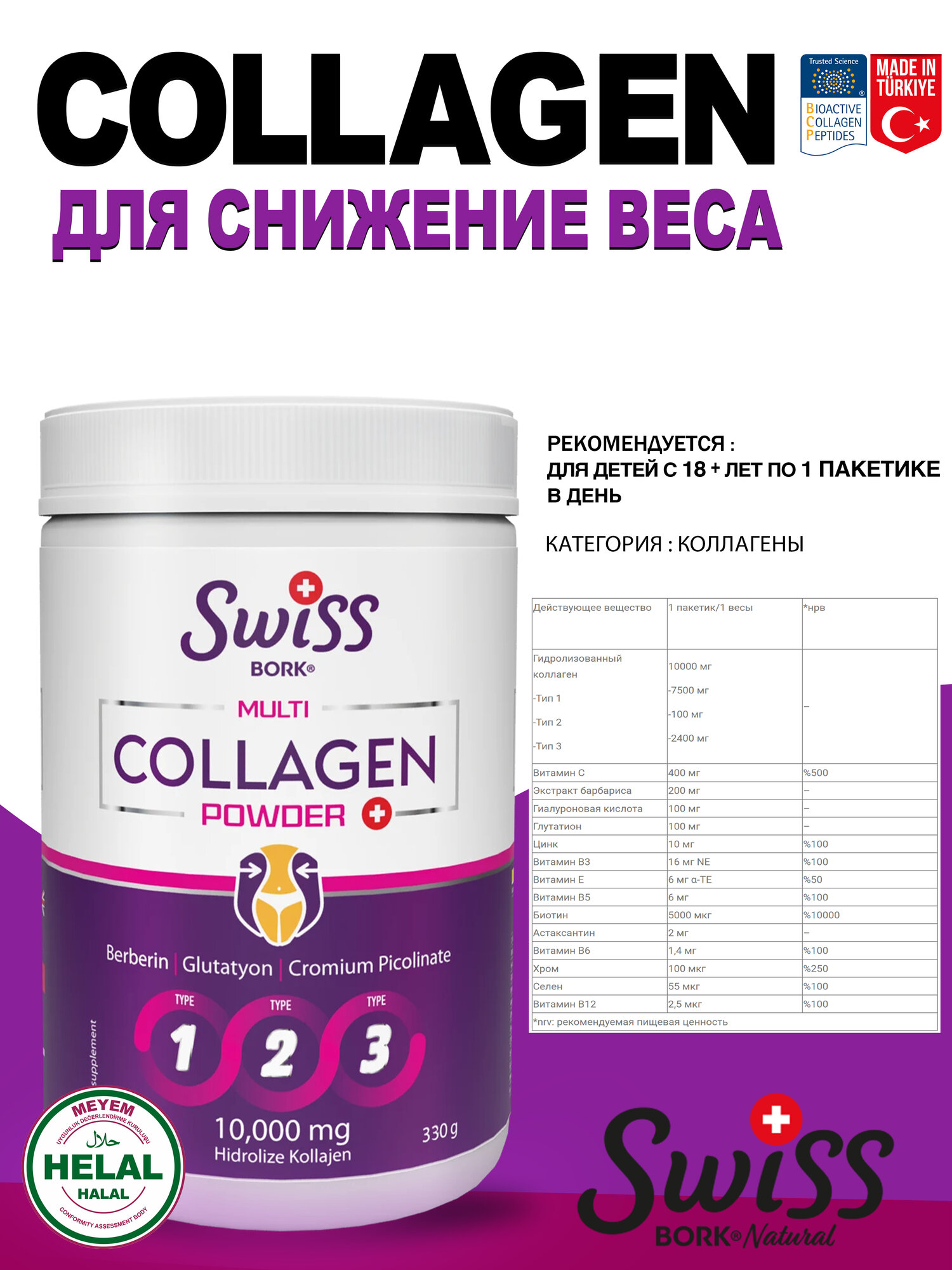 Мульти коллагеновая сила I, II, III типа, SWISS, пептидный, 330 г