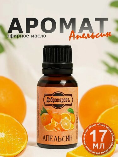 Изображение товара Эфирное масло "Апельсин", флакон-капельница, 17 мл "Добропаровъ"