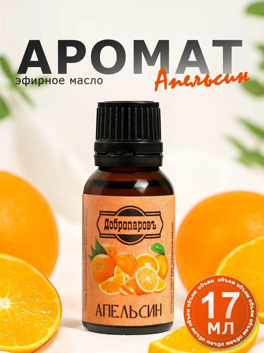 Эфирное масло "Апельсин", флакон-капельница, 17 мл "Добропаровъ"