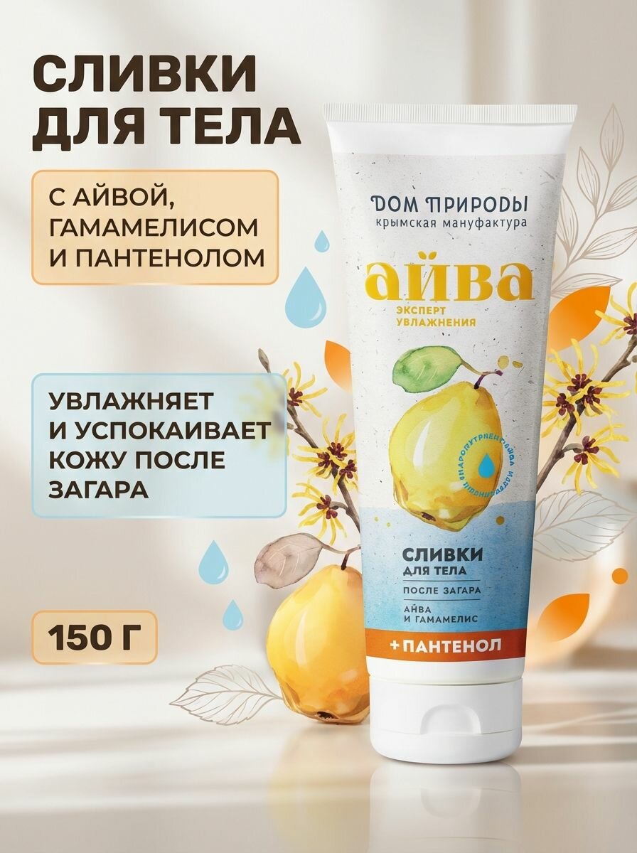 Сливки для тела После загара Айва и Гамамелис с Пантенолом увлажняющие успокаивающие питающие 150 г