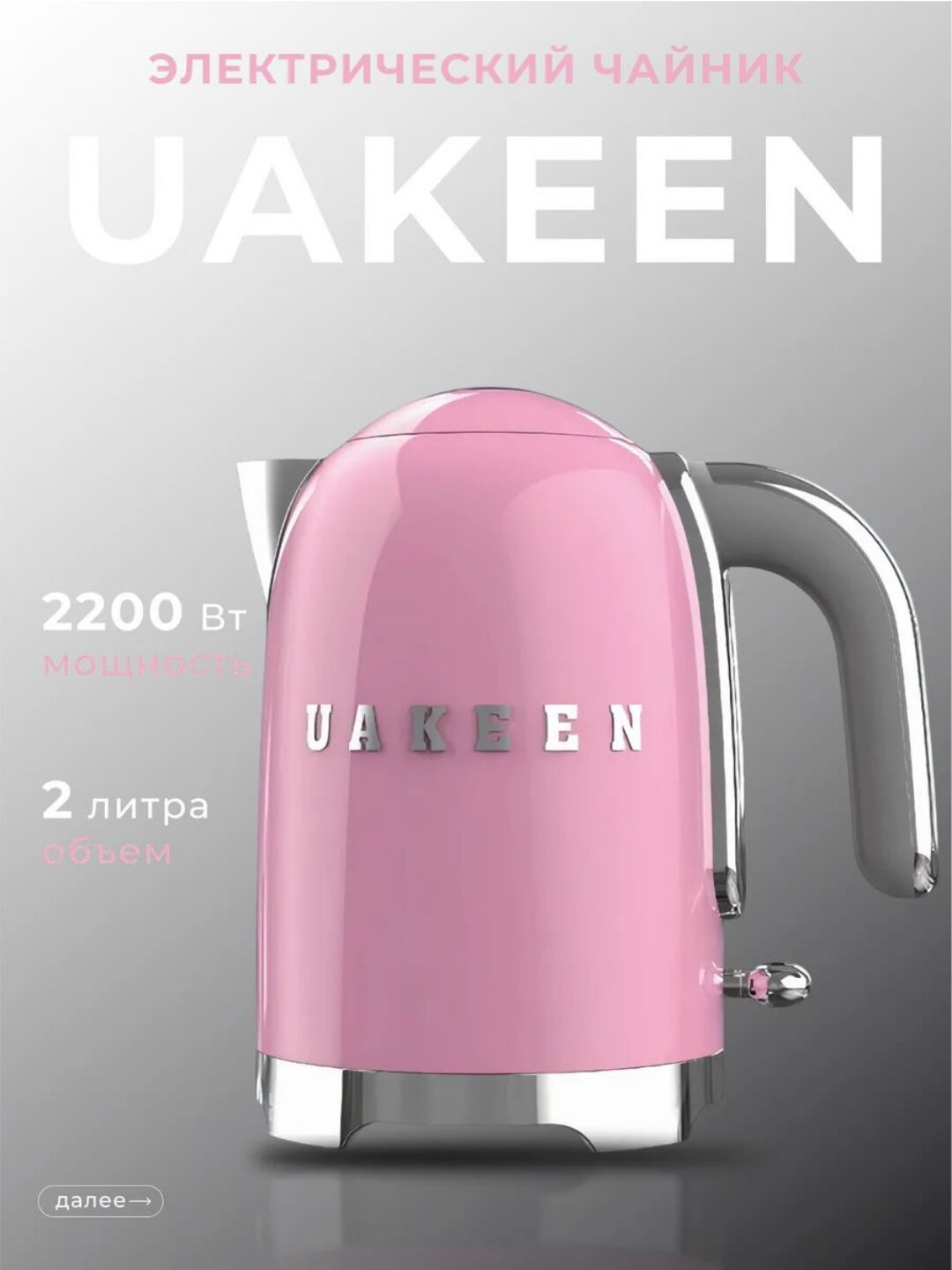 Чайник электрический Uakeen, быстрый нагрев, 6 цветовых варианта