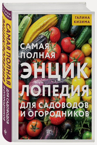 Изображение товара Кизима Г. А. Самая полная энциклопедия для садоводов и огородников