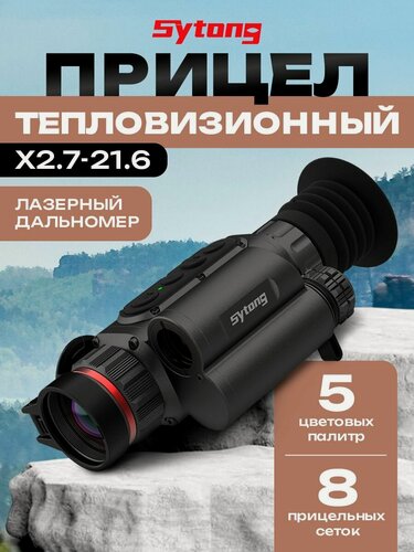 Изображение товара Тепловизионный прицел Sytong LM02-19LRF для охоты с дальномером, x2.7-21.6, объектив 19