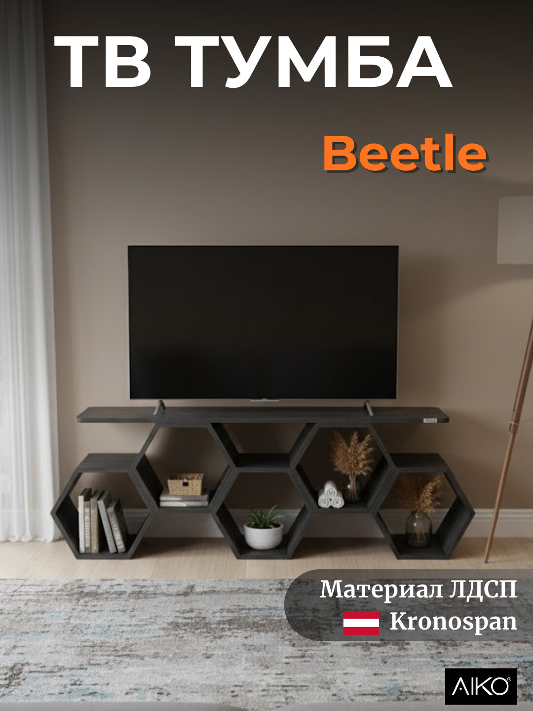 Тв тумба AIKO Beetle, подставка под телевизор, деревянная из ЛДСП