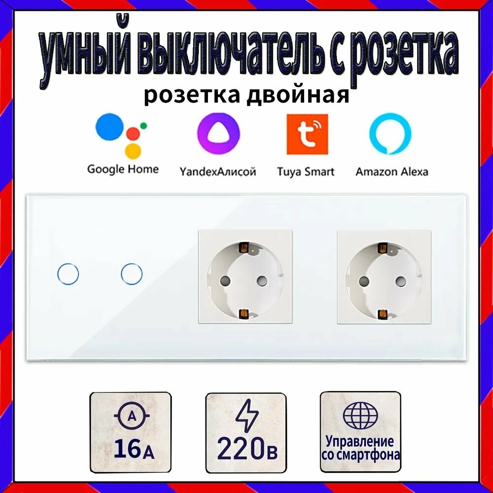 Сенсорный выключатель двухклавишный с Алисы +2 розетки , белая.