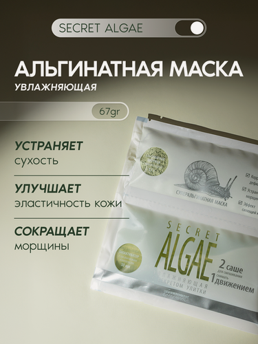 Изображение товара Premium Альгинатная маска увлажняющая Secret Algae, с гиалуроновой кислотой