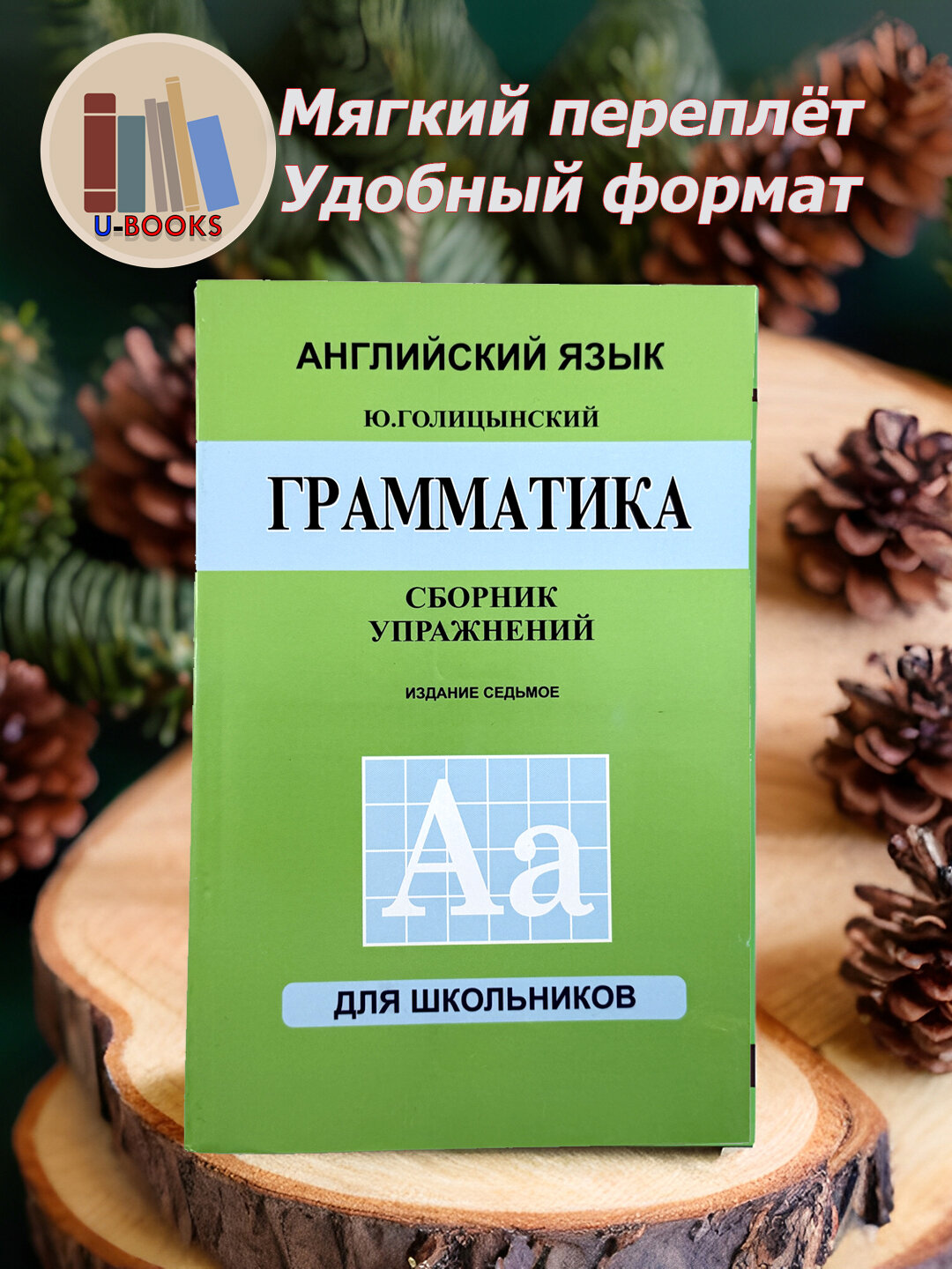 Английский язык Грамматика Сборник Упражнений, Ю. Б. Голицынский 576 стр