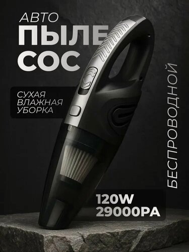 Изображение товара Пылесос ручной автомобильный (сухая и влажная уборка, HEPA-фильтр), 120 Вт