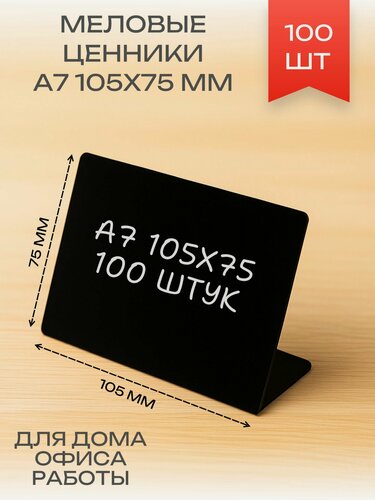 Изображение товара Меловой ценник L-образный 105х75мм А7 горизонтальный 100 шт.