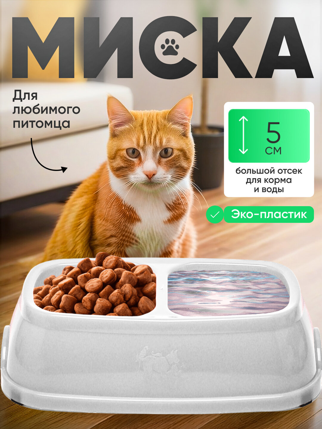 Двойная миска для кормления кошек и собак, 21 * 12.5 * 5 см