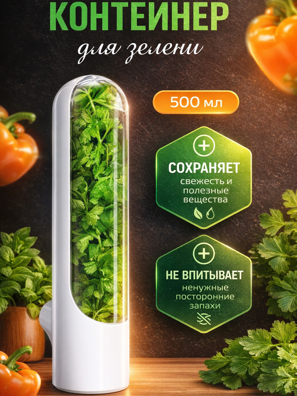 Контейнер для хранения зелени, для холодильника, белый, 500мл