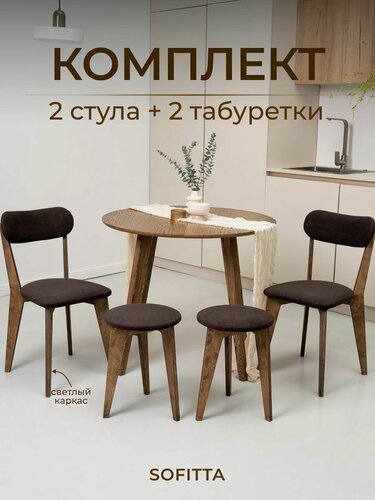 Изображение товара Комплект 2 стула и 2 табурета для кухни деревянные с мягкой спинкой коричневый