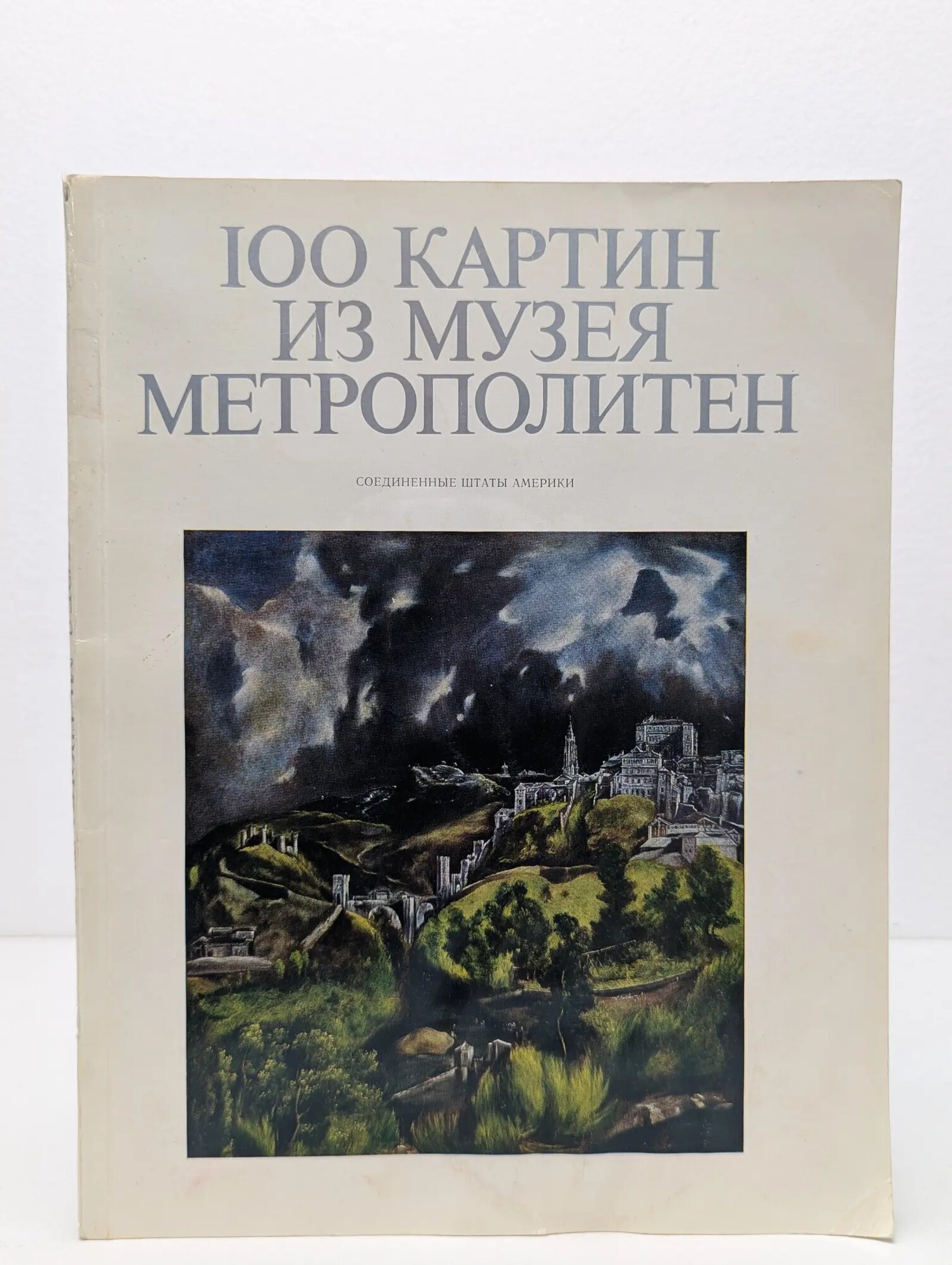 100 картин из музея Метрополитен. Соединённые Штаты Америки Сборник 1975