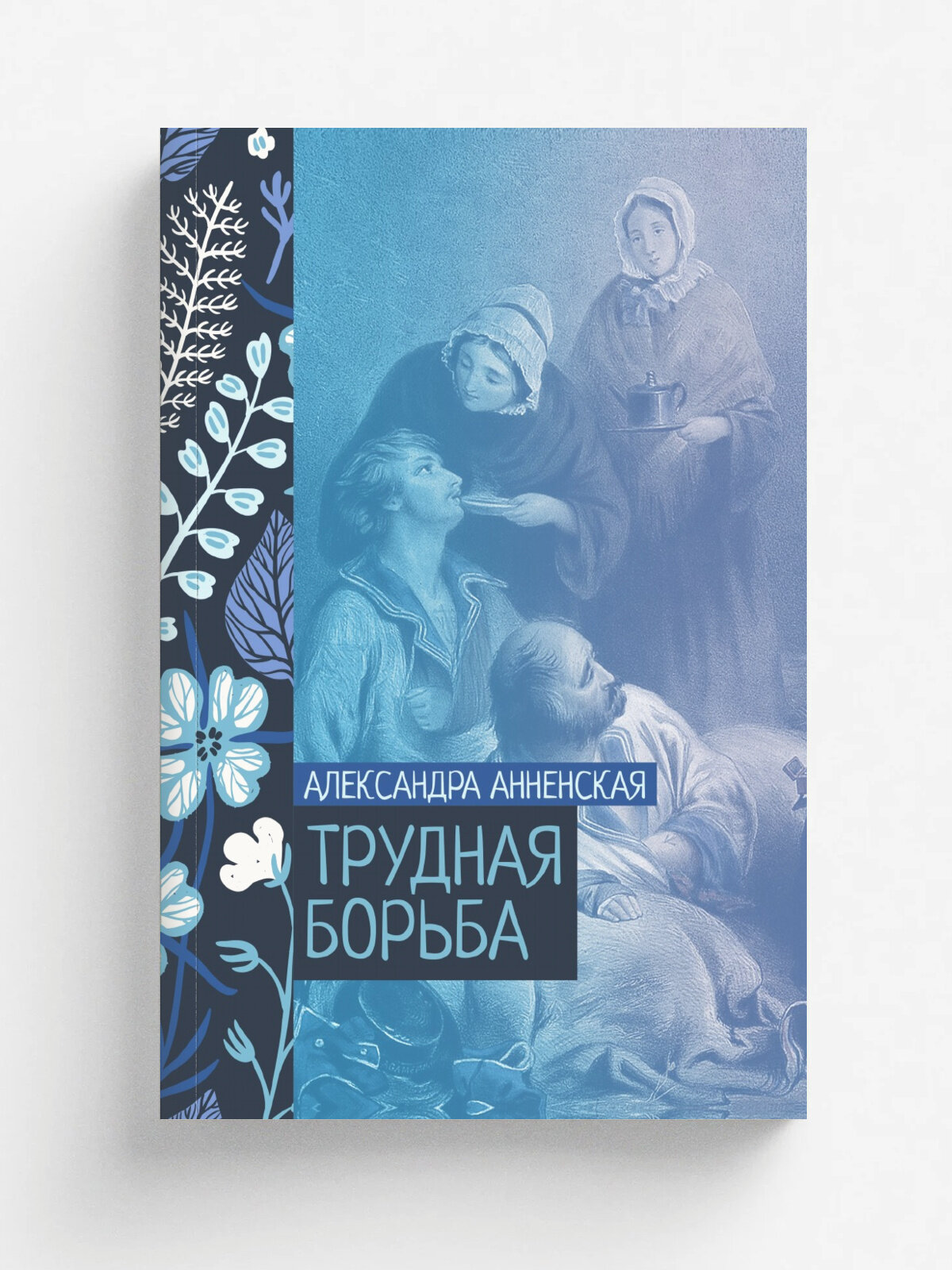 Трудная борьба