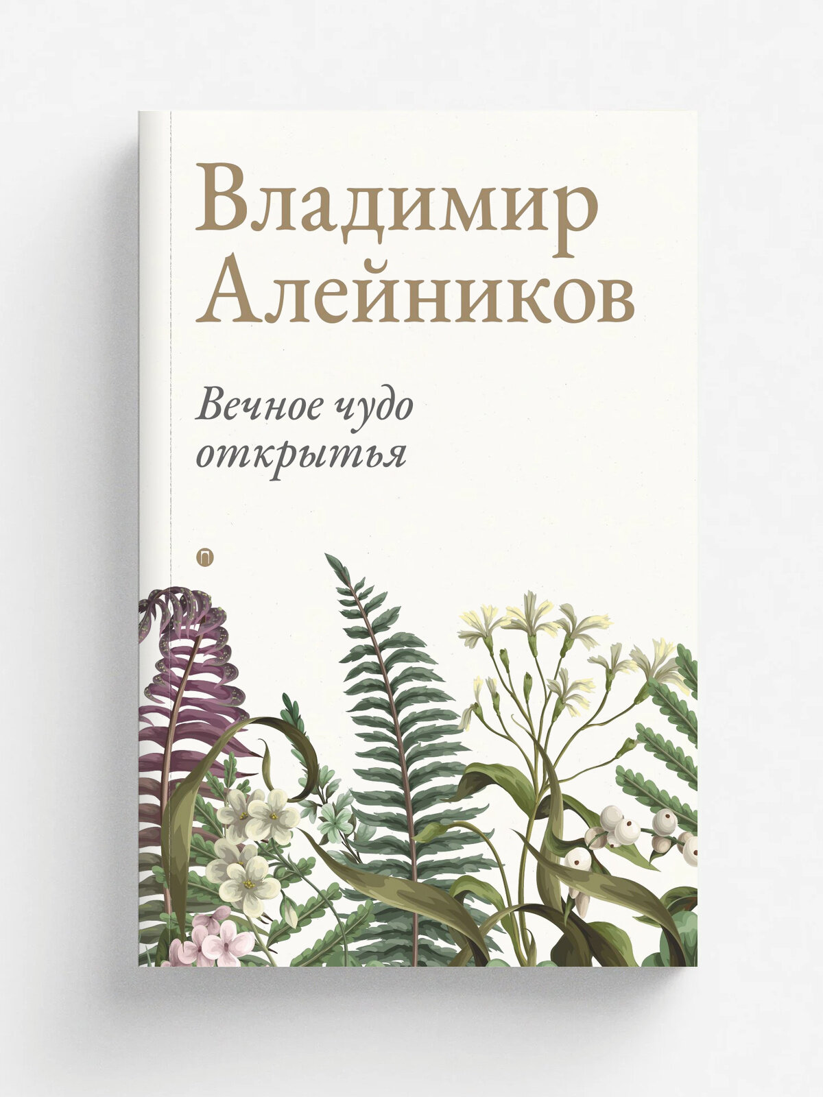 Вечное чудо открытья