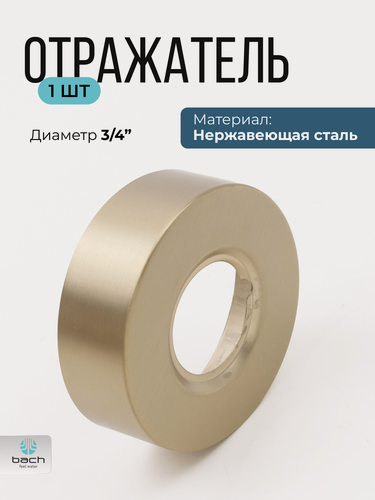 Изображение товара Отражатель для смесителя / полотенцесушителя черный / Код 16367