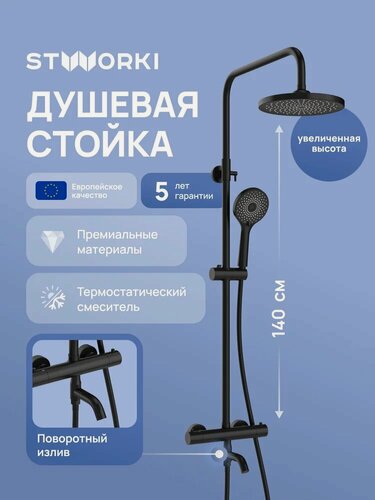 Изображение товара Душевая стойка STWORKI Готланд S13170BK со смесителем, термостатическим, черная, матовая, душевая система с тропическим душем, с изливом, с лейкой, латунная