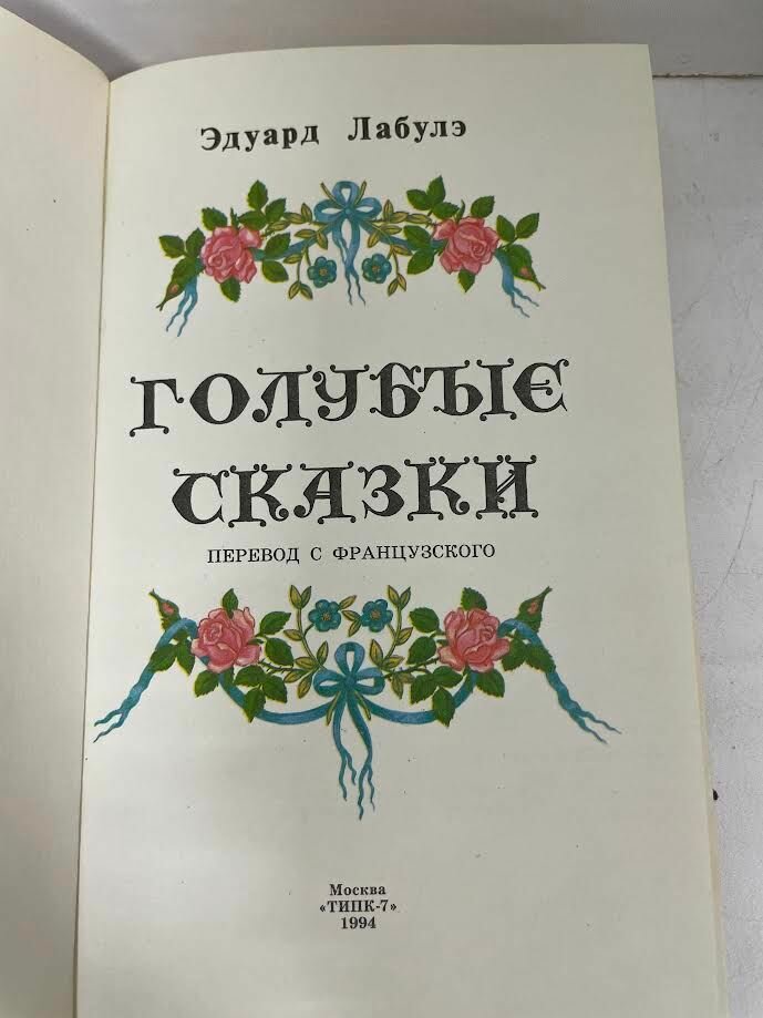 Голубые сказки — фото 1