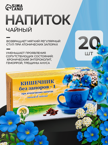 Изображение товара Травяной сбор «Кишечник без запоров. Слабительный», фильтр-пакет, 20 шт.
