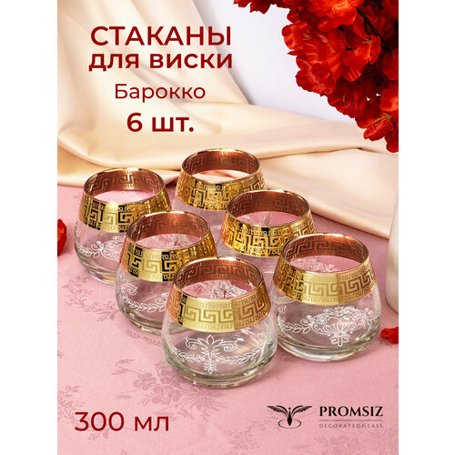 фото Подарочный набор стаканов для виски с алмазной гравировкой promsiz барокко, 300 мл, 6 шт.