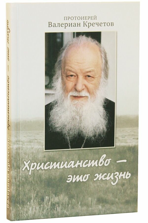 Христианство это жизнь. Интервью 2004 2008 годов. Воспоминания. Кречетов Валериан, священник. МБЦ прп. Серафима Саровского, Москва