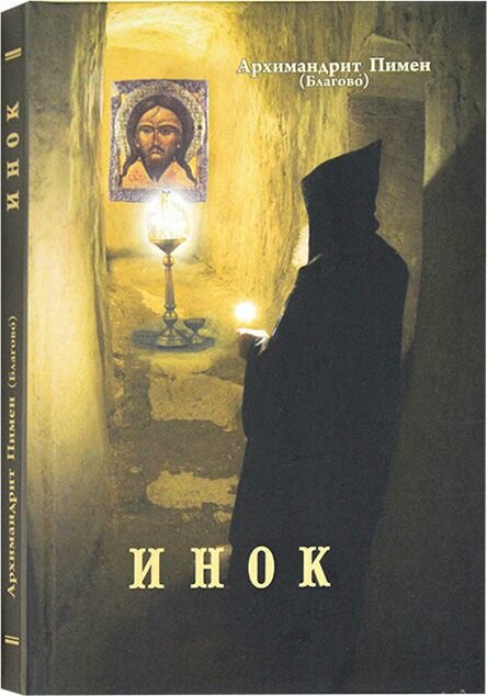 Инок. Поэма. Киево-Печерская Лавра (укпл), Киев