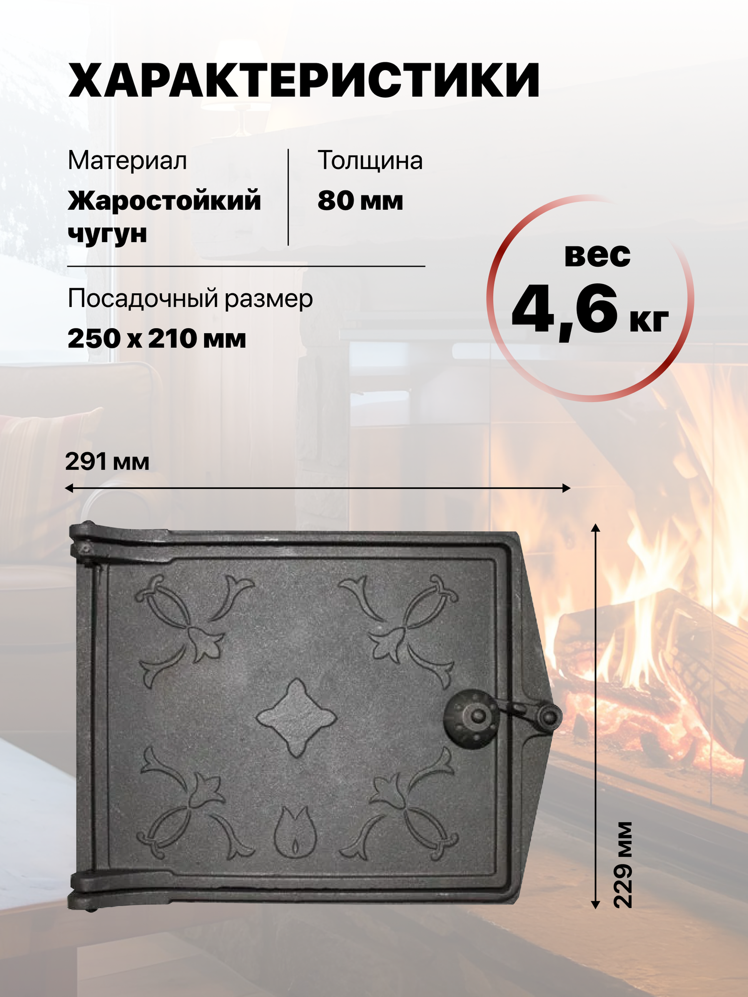 Дверца топочная чугунная для печи и камина, P103, 250х210 мм — фото 1
