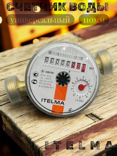 Изображение товара Счетчик воды универсальный ITELMA - L110 мм, без комплекта монтажных частей