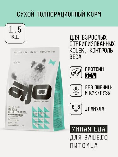 Изображение товара Сухой корм AJO Cat Sterile Weight Control для стерилизованных кошек контроль веса 1,5 кг