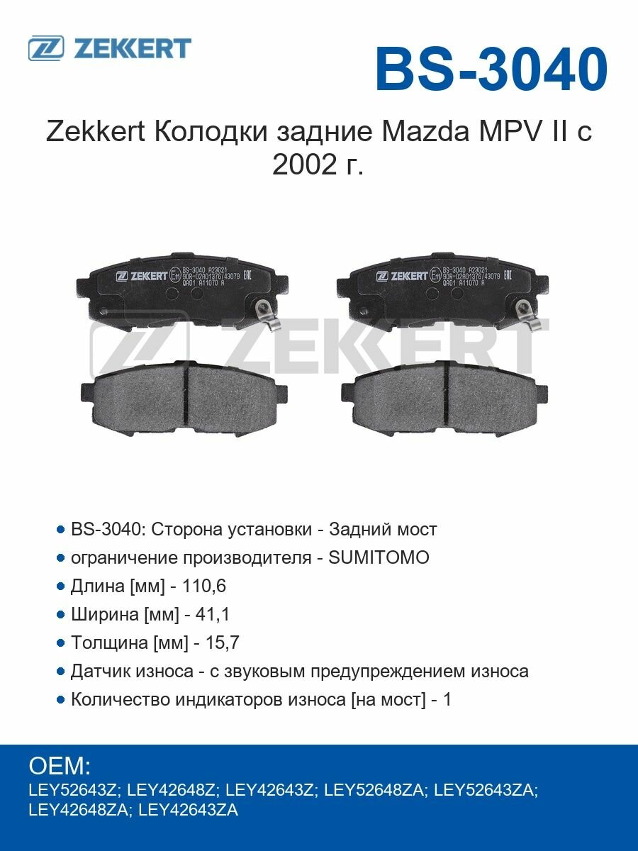 Zekkert Колодки задние Mazda MPV II с 2002 г.
