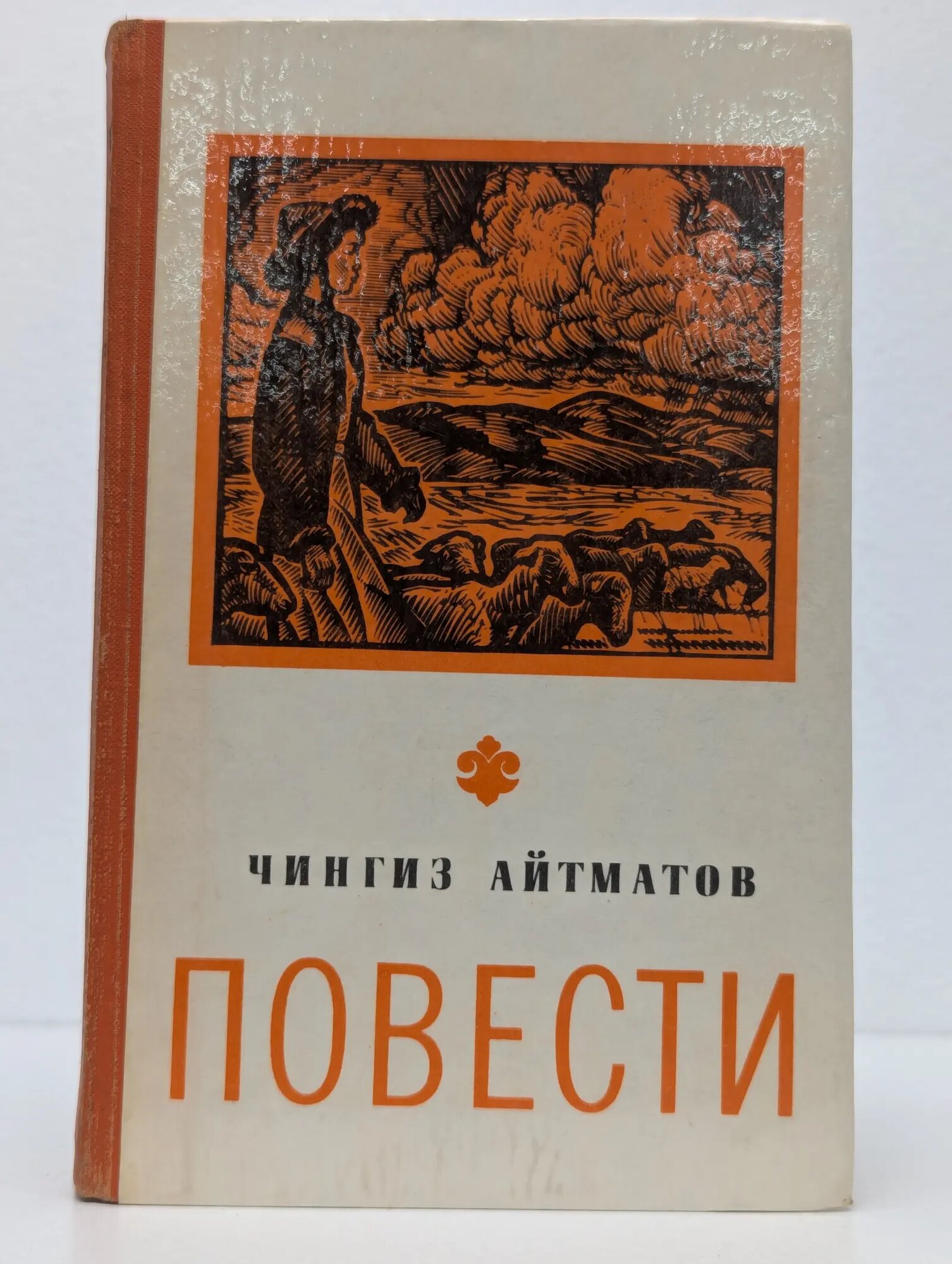 Чингиз Айтматов. Повести Айтматов Чингиз Торекулович 1979