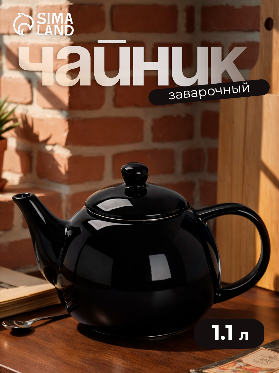 Чайник заварочный Доляна «Глянец», 1.1 л, с ситечком, керамика, чёрный