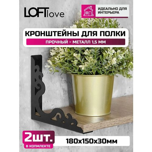 фото Кронштейн для полки "вензель" 180х150мм loftlove