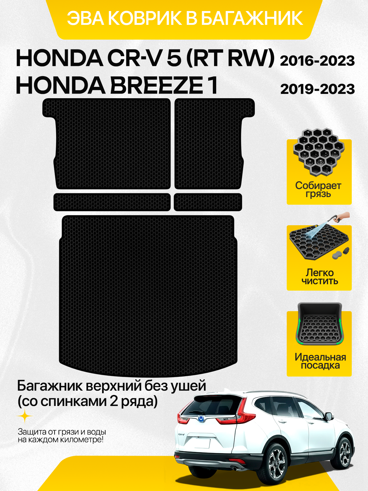 Эва коврики в багажник для HONDA CR-V 5 (RT, RW), BREEZE 1 (Верхнее положение полки) со спинками для 2 ряда, черный с черным кантом(Хонда ЦРВ 5 , Хонда Бриз 1 2WD 4WD) Eva, Ева