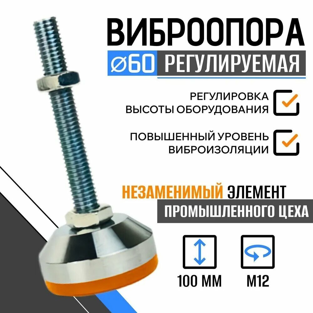 Опора регулируемая винтовая D60М12х100, виброопора, серебристая, 1 шт