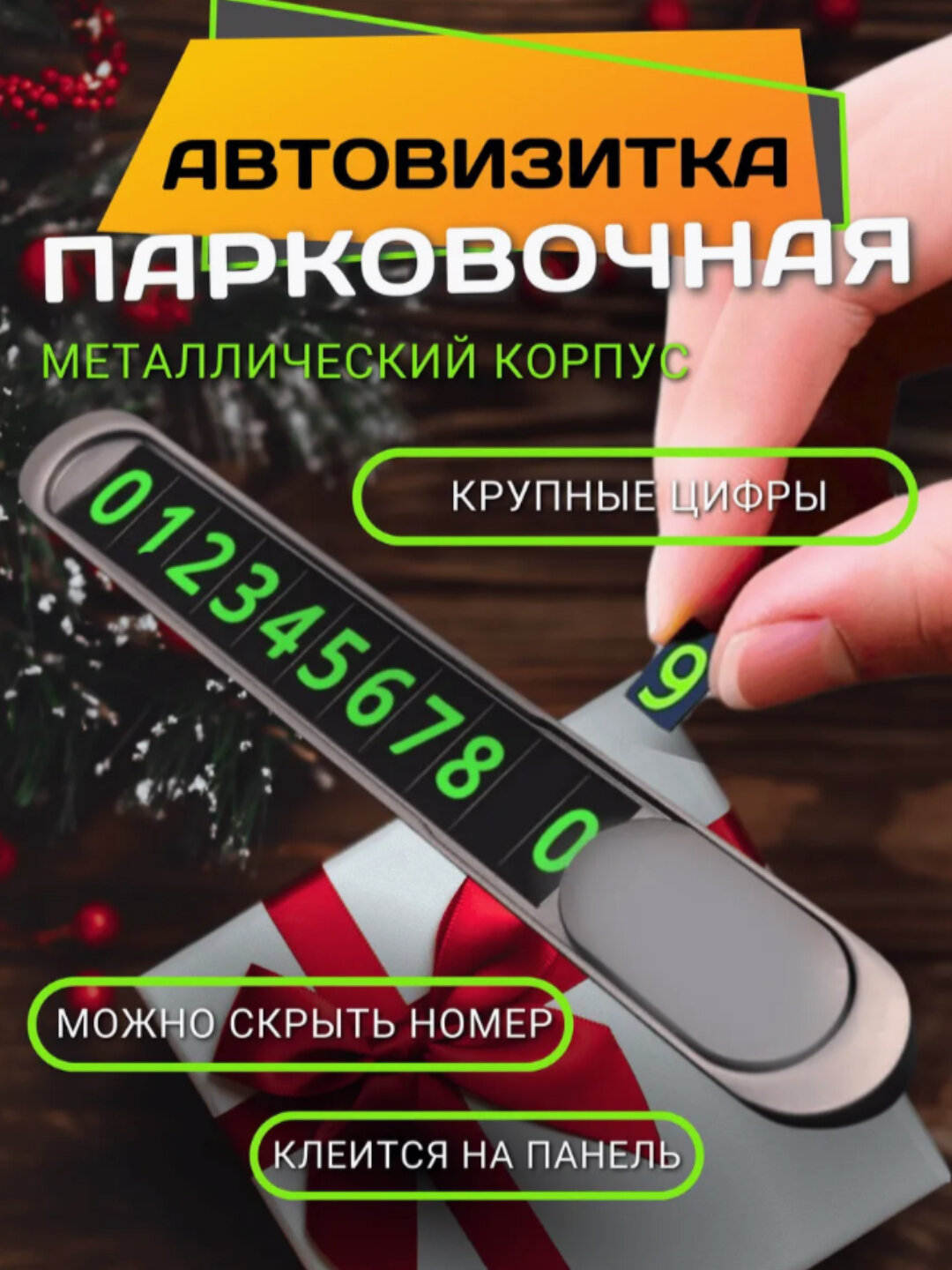 Автомобильная визитка с номером телефона для автомобия, с железным покрытием Ideal XO-C138