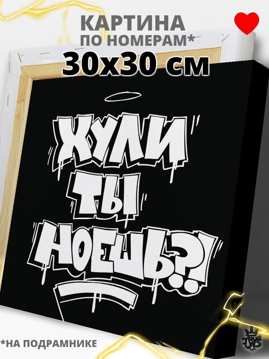 Граффити картина по номерам на холсте