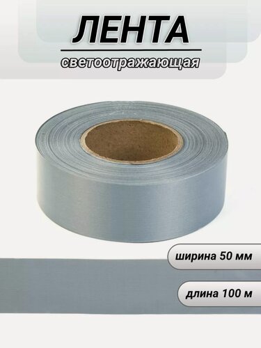 Изображение товара Светоотражающая лента 50 мм уп.100 м
