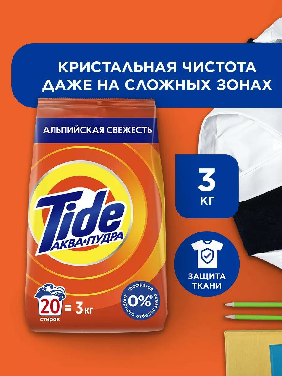 Стиральный порошок TIDE, отлично отбеливает одежду, хорошо пахнет, вспенивается, автомат 3 kg